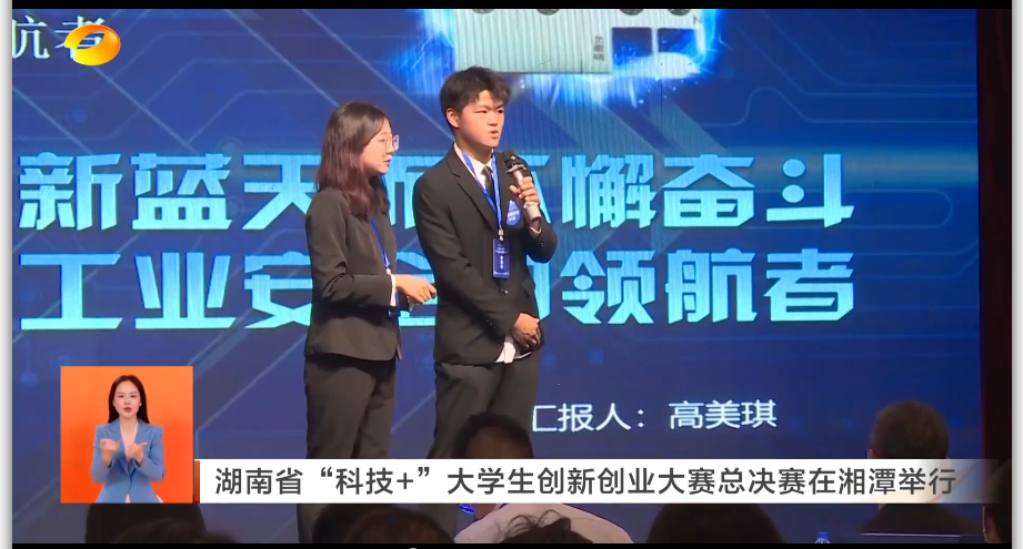 湖南省“科技+”大學(xué)生創(chuàng)新創(chuàng)業(yè)大賽總決賽在湘潭舉行